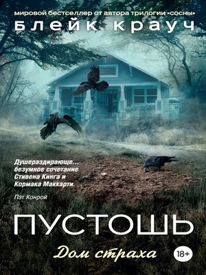 cover image of Пустошь. Дом страха
